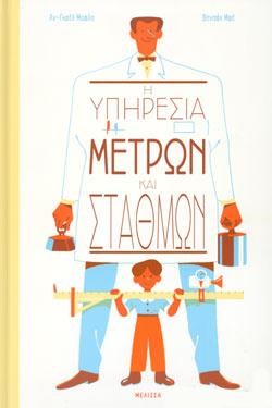 ΥΠΗΡΕΣΙΑ ΜΕΤΡΩΝ ΚΑΙ ΣΤΑΘΜΩΝ