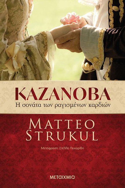 ΚΑΖΑΝΟΒΑ: Η ΣΟΝΑΤΑ ΤΩΝ ΡΑΓΙΣΜΕΝΩΝ ΚΑΡΔΙΩΝ
