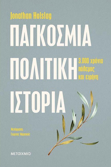 ΠΑΓΚΟΣΜΙΑ ΠΟΛΙΤΙΚΗ ΙΣΤΟΡΙΑ: ΤΡΕΙΣ ΧΙΛΙΑΔΕΣ ΧΡΟΝΙΑ ΠΟΛΕΜΟΣ ΚΑΙ ΕΙΡΗΝΗ