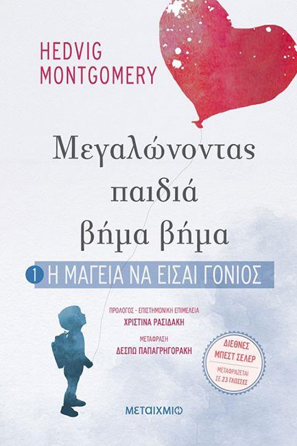 ΜΕΓΑΛΩΝΟΝΤΑΣ ΠΑΙΔΙΑ ΒΗΜΑ-ΒΗΜΑ: Η ΜΑΓΕΙΑ ΝΑ ΕΙΣΑΙ ΓΟΝΙΟΣ