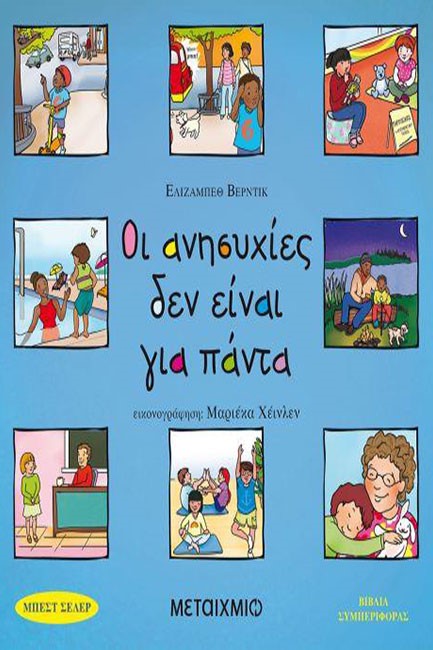 ΟΙ ΑΝΗΣΥΧΙΕΣ ΔΕΝ ΕΙΝΑΙ ΓΙΑ ΠΑΝΤΑ