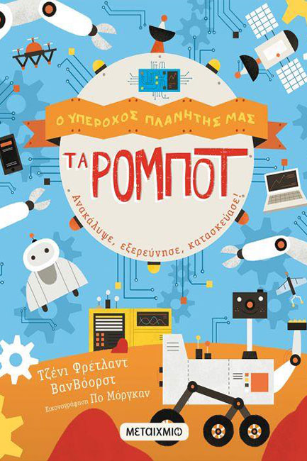 Ο ΥΠΕΡΟΧΟΣ ΠΛΑΝΗΤΗΣ ΜΑΣ: ΤΑ ΡΟΜΠΟΤ