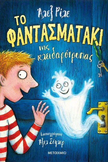 ΤΟ ΦΑΝΤΑΣΜΑΤΑΚΙ ΤΗΣ ΚΛΕΙΔΑΡΟΤΡΥΠΑΣ