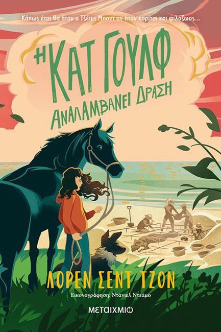 Η ΚΑΤ ΓΟΥΛΦ ΑΝΑΛΑΜΒΑΝΕΙ ΔΡΑΣΗ