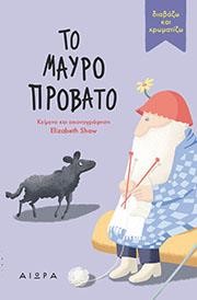 ΤΟ ΜΑΥΡΟ ΠΡΟΒΑΤΟ