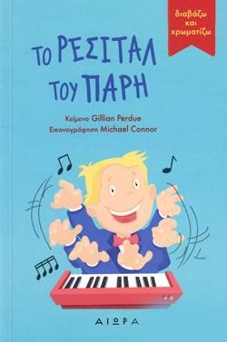 ΤΟ ΡΕΣΙΤΑΛ ΤΟΥ ΠΑΡΗ