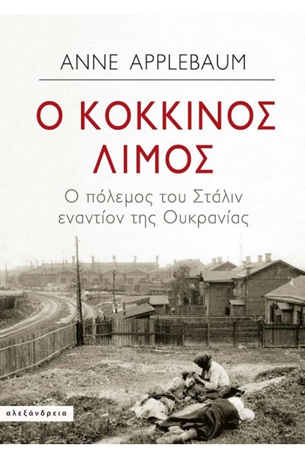 Ο ΚΟΚΚΙΝΟΣ ΛΙΜΟΣ - Ο ΠΟΛΕΜΟΣ ΤΟΥ ΣΤΑΛΙΝ ΕΝΑΝΤΙΟΝ ΤΗΣ ΟΥΚΡΑΝΙΑΣ