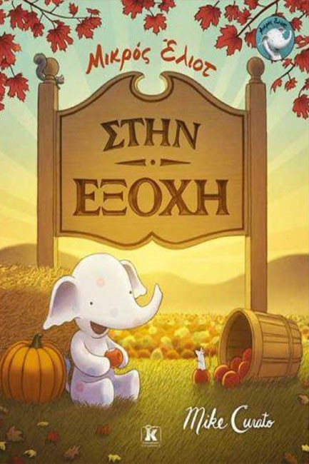 ΜΙΚΡΟΣ ΕΛΙΟΤ - ΣΤΗΝ ΕΞΟΧΗ