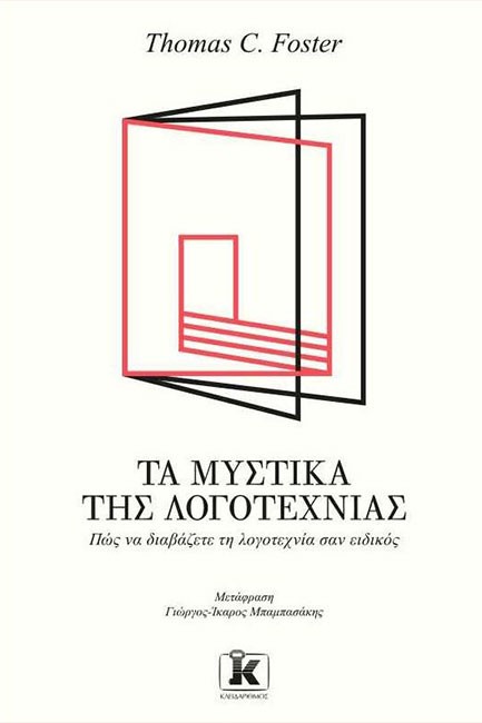 ΤΑ ΜΥΣΤΙΚΑ ΤΗΣ ΛΟΓΟΤΕΧΝΙΑΣ:ΠΩΣ ΝΑ ΔΙΑΒΑΖΕΤΕ