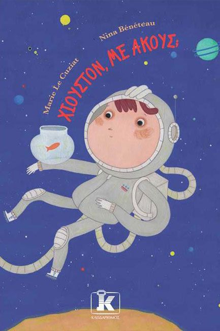 ΧΙΟΥΣΤΟΝ ΜΕ ΑΚΟΥΣ;