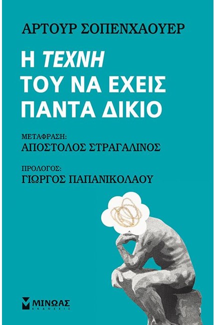 Η ΤΕΧΝΗ ΤΟΥ ΝΑ ΕΧΕΙΣ ΠΑΝΤΑ ΔΙΚΟ