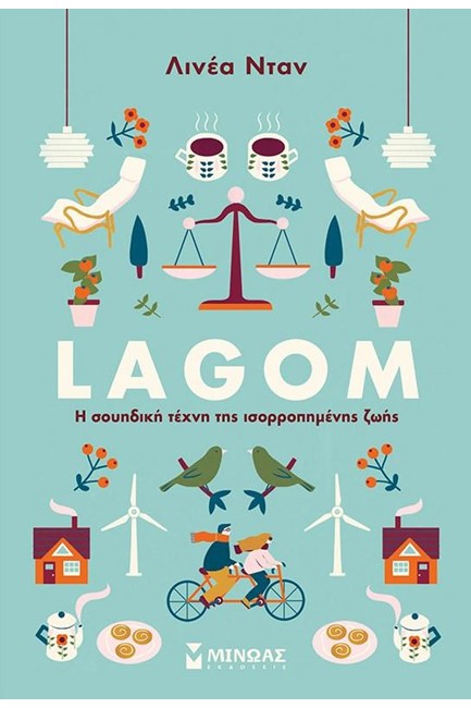LAGOM - Η ΣΟΥΗΔΙΚΗ ΤΕΧΝΗ ΤΗΣ ΙΣΟΡΡΟΠΗΜΕΝΗΣ ΖΩΗΣ
