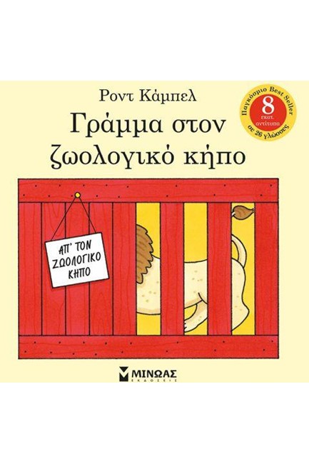 ΓΡΑΜΜΑ ΣΤΟΝ ΖΩΟΛΟΓΙΚΟ ΚΗΠΟ