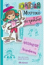 AΠΙΘΑΝΟΙ ΑΚΡΟΒΑΤΕΣ (ΟΛΙΒΙΑ - ΜΥΣΤΙΚΟ ΤΕΤΡΑΔΙΟ ΝΟ3)