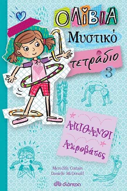 AΠΙΘΑΝΟΙ ΑΚΡΟΒΑΤΕΣ (ΟΛΙΒΙΑ - ΜΥΣΤΙΚΟ ΤΕΤΡΑΔΙΟ ΝΟ3)