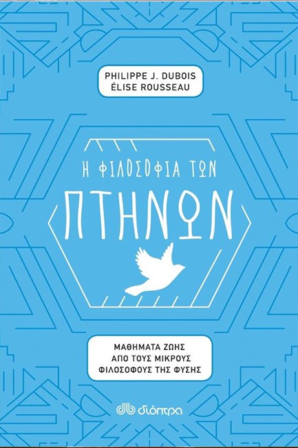 Η ΦΙΛΟΣΟΦΙΑ ΤΩΝ ΠΤΗΝΩΝ