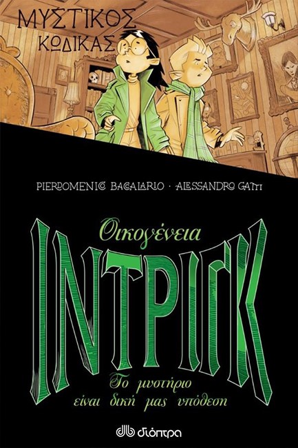 ΜΥΣΤΙΚΟΣ ΚΩΔΙΚΑΣ (ΟΙΚΟΓΕΝΕΙΑ ΙΝΤΡΙΓΚ)