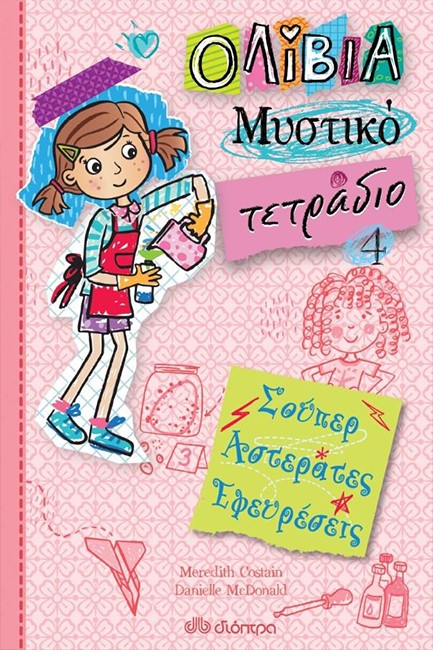ΣΟΥΠΕΡ ΑΣΤΕΡΑΤΕΣ ΕΦΕΥΡΕΣΕΙΣ (ΟΛΙΒΙΑ - ΜΥΣΤΙΚΟ ΤΕΤΡΑΔΙΟ ΝΟ4)