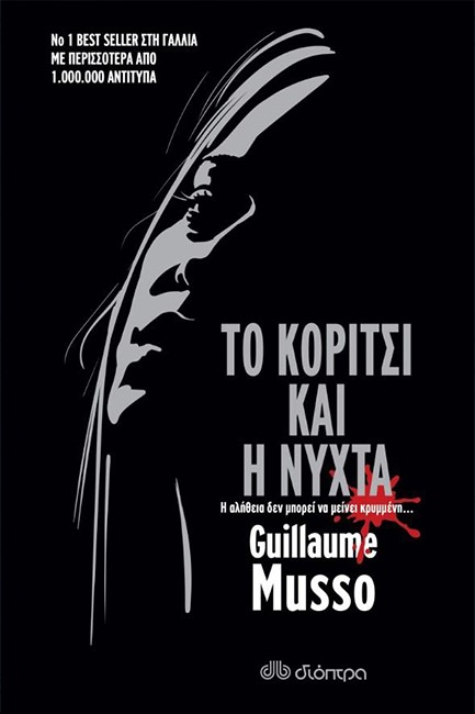 ΤΟ ΚΟΡΙΤΣΙ ΚΑΙ Η ΝΥΧΤΑ