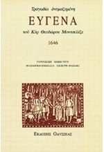 ΤΡΑΓΩΔΙΑ ΟΝΟΜΑΖΟΜΕΝΗ ΕΥΓΕΝΑ ΤΟΥ ΚΥΡ ΘΕΟΔΩΡΟΥ ΜΟΝΤΣΕΛΕΖΕ