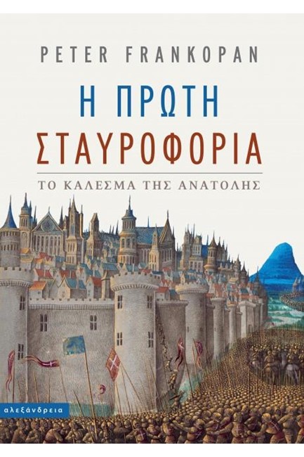 Η ΠΡΩΤΗ ΣΤΑΥΡΟΦΟΡΙΑ - ΤΟ ΚΑΛΕΣΜΑ ΤΗΣ ΑΝΑΤΟΛΗΣ