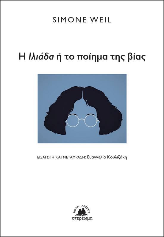 Η ΙΛΙΑΔΑ 'Η ΤΟ ΠΟΙΗΜΑ ΤΗΣ ΒΙΑΣ