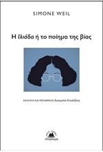 Η ΙΛΙΑΔΑ 'Η ΤΟ ΠΟΙΗΜΑ ΤΗΣ ΒΙΑΣ