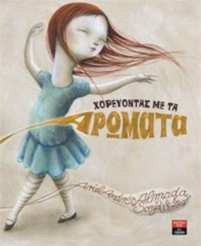 ΧΟΡΕΥΟΝΤΑΣ ΜΕ ΤΑ ΑΡΩΜΑΤΑ