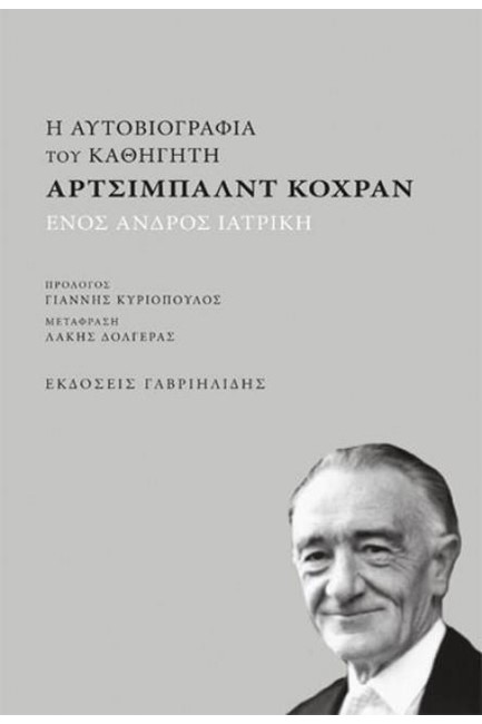 Η ΑΥΤΟΒΙΟΓΡΑΦΙΑ ΤΟΥ ΚΑΘΗΓΗΤΗ ΑΡΤΣΙΜΠΑΛΝΤ ΚΟΧΡΑΝ