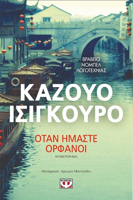 ΟΤΑΝ ΗΜΑΣΤΕ ΟΡΦΑΝΟΙ