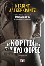 ΤΟ ΚΟΡΙΤΣΙ ΠΟΥ ΕΖΗΣΕ ΔΥΟ ΦΟΡΕΣ