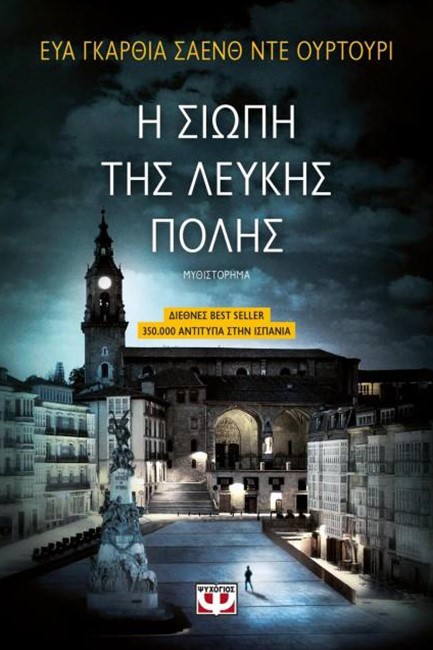 Η ΣΙΩΠΗ ΤΗΣ ΛΕΥΚΗΣ ΠΟΛΗΣ