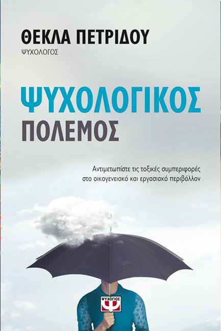 ΨΥΧΟΛΟΓΙΚΟΣ ΠΟΛΕΜΟΣ
