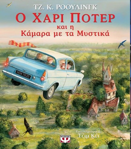 Ο ΧΑΡΙ ΠΟΤΕΡ ΚΑΙ Η ΚΑΜΑΡΑ ΜΕ ΤΑ ΜΥΣΤΙΚΑ - ΕΙΚΟΝΟΓΡΑΦΗΜΕΝΗ ΕΚΔΟΣΗ