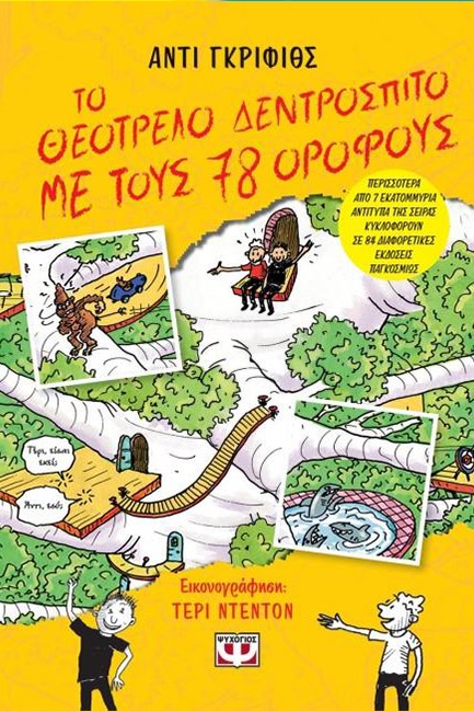 ΤΟ ΘΕΟΤΡΕΛΟ ΔΕΝΤΡΟΣΠΙΤΟ ΜΕ ΤΟΥΣ 78 ΟΡΟΦΟΥΣ