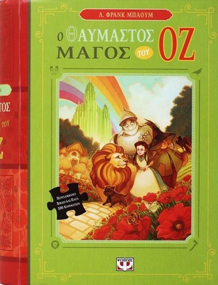 Ο ΘΑΥΜΑΣΤΟΣ ΜΑΓΟΣ ΤΟΥ ΟΖ-ΒΙΒΛΙΟ ΚΑΙ ΠΑΖΛ