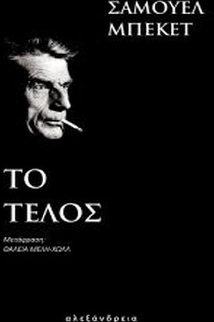 ΤΟ ΤΕΛΟΣ