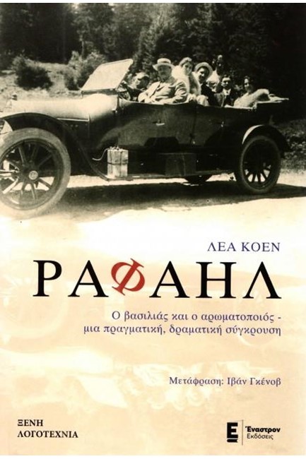 ΡΑΦΑΗΛ
