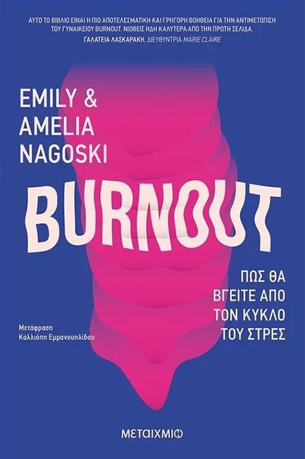 BURNOUT: ΠΩΣ ΘΑ ΒΓΕΙΤΕ ΑΠΟ ΤΟΝ ΚΥΚΛΟ ΤΟΥ ΣΤΡΕΣ