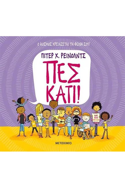 ΠΕΣ ΚΑΤΙ!