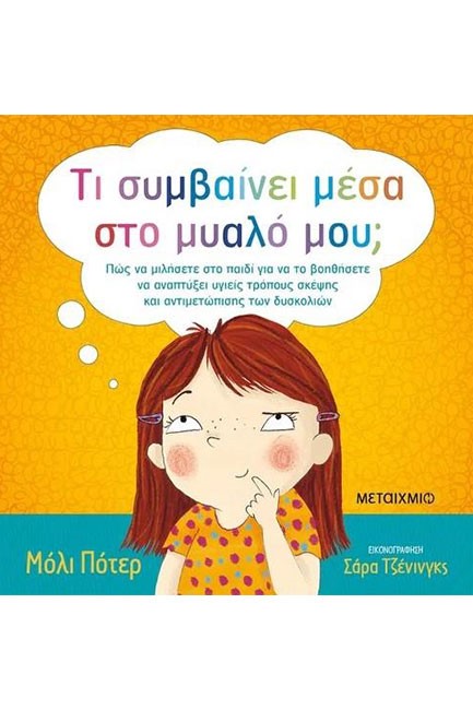 ΤΙ ΣΥΜΒΑΙΝΕΙ ΜΕΣΑ ΣΤΟ ΜΥΑΛΟ ΜΟΥ