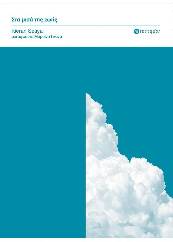 ΣΤΑ ΜΙΣΑ ΤΗΣ ΖΩΗΣ