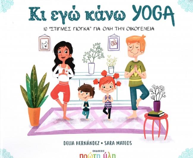 ΚΙ ΕΓΩ ΚΑΝΩ YOGA