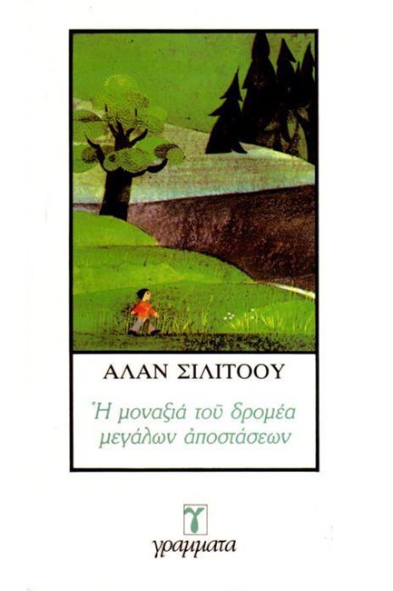 Η ΜΟΝΑΞΙΑ ΤΟΥ ΔΡΟΜΕΑ ΜΕΓΑΛΩΝ ΑΠΟΣΤΑΣΕΩΝ
