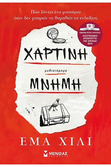 ΧΑΡΤΙΝΗ ΜΝΗΜΗ