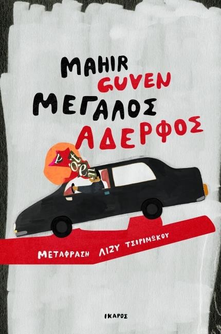 ΜΕΓΑΛΟΣ ΑΔΕΡΦΟΣ