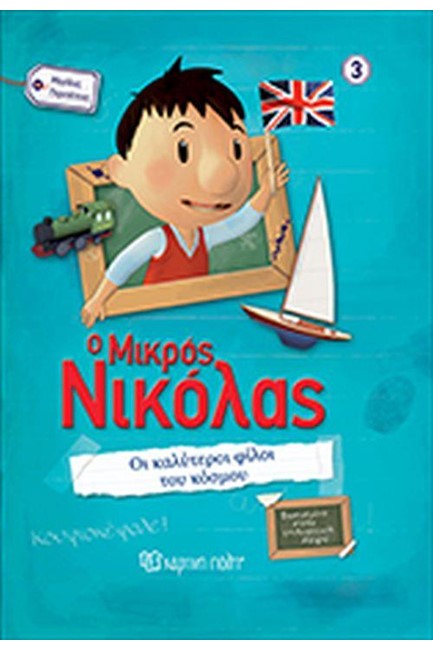 Ο ΜΙΚΡΟΣ ΝΙΚΟΛΑΣ-ΜΕΓΑΛΕΣ ΠΕΡΙΠΕΤΕΙΕΣ ΝΟ3-ΟΙ ΚΑΛΥΤΕΡΟΙ ΦΙΛΟΙ ΤΟΥ ΚΟΣΜΟΥ