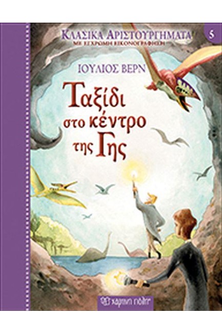 ΚΛΑΣΙΚΑ ΑΡΙΣΤΟΥΡΓΗΜΑΤΑ ΝΟ5-ΤΑΞΙΔΙ ΣΤΟ ΚΕΝΤΡΟ ΤΗΣ ΓΗΣ