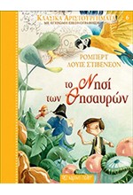ΚΛΑΣΙΚΑ ΑΡΙΣΤΟΥΡΓΗΜΑΤΑ 06 - ΤΟ ΝΗΣΙ ΤΩΝ ΘΗΣΑΥΡΩΝ
