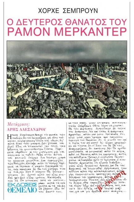 Ο ΔΕΥΤΕΡΟΣ ΘΑΝΑΤΟΣ ΤΟΥ ΡΑΜΟΝ ΜΕΡΚΑΝΤΕΡ